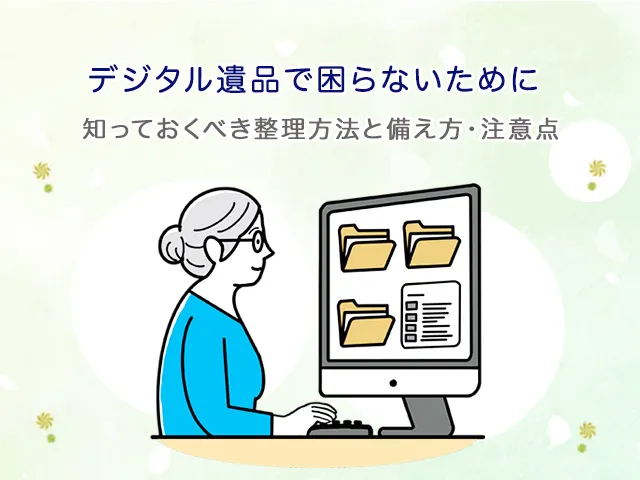デジタル遺品で困らないために｜知っておくべき整理方法と備え方・注意点