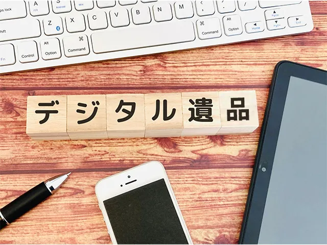 デジタル遺品とは何か