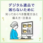 デジタル遺品で困らないために｜知っておくべき整理方法と備え方・注意点
