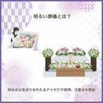 明るい葬儀とは？前向きな見送りを叶えるアイデアや実例、注意点を解説