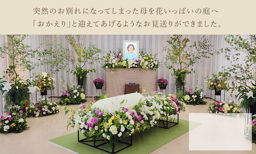 事故で急逝した母へ、感謝を伝える花祭壇