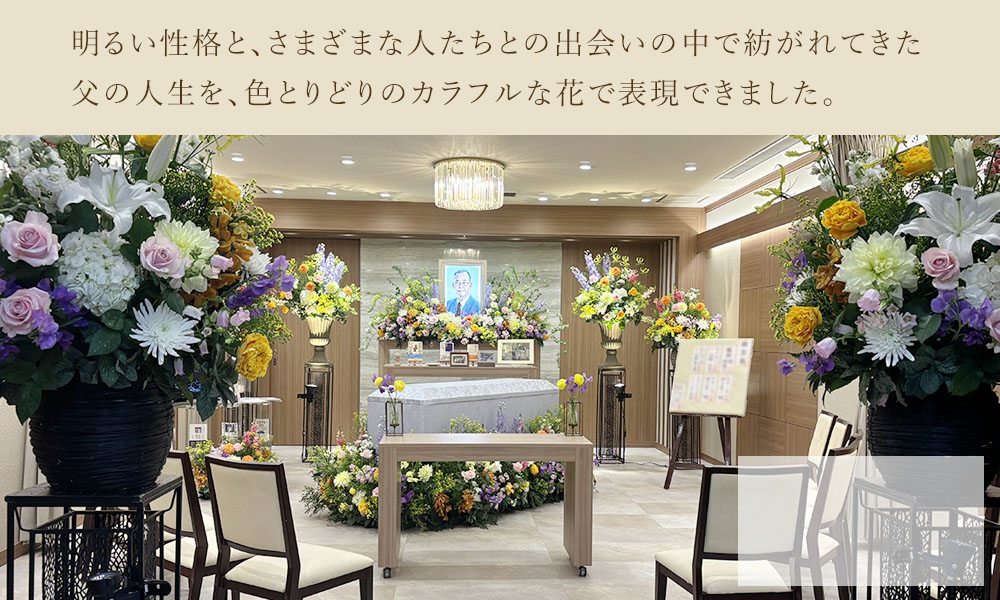 お父様らしさと、ご家族の感謝と思い出が詰まった家族葬。