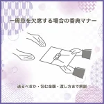 一周忌を欠席する場合の香典マナー｜送るべきか・包む金額・渡し方まで解説