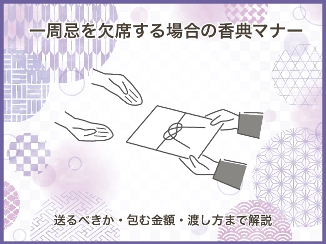 一周忌を欠席する場合の香典マナー｜送るべきか・包む金額・渡し方まで解説