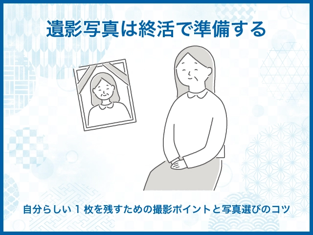 遺影写真は終活で準備する｜自分らしい1枚を残すための撮影ポイントと写真選びのコツ