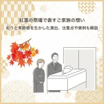 紅葉の祭壇で表すご家族の想い｜彩りと季節感を生かした演出、注意点や実例も解説