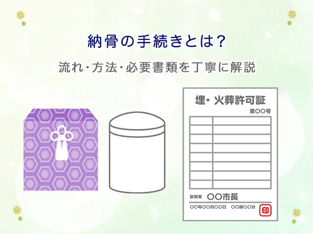 納骨の手続きとは？流れ・方法・必要書類を丁寧に解説