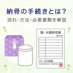 納骨の手続きとは？流れ・方法・必要書類を丁寧に解説