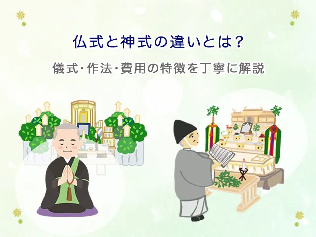 仏式と神式の違いとは？儀式・作法・費用の特徴を丁寧に解説