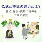仏式と神式の違いとは？儀式・作法・費用の特徴を丁寧に解説