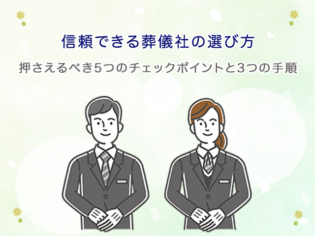 信頼できる葬儀社の選び方｜押さえるべき5つのチェックポイントと3つの手順