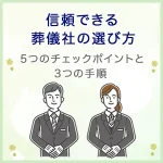 信頼できる葬儀社の選び方｜押さえるべき5つのチェックポイントと3つの手順
