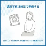 遺影写真は終活で準備する｜自分らしい1枚を残すための撮影ポイントと写真選びのコツ