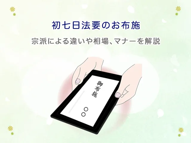 初七日法要のお布施｜宗派による違いや相場、マナーを解説