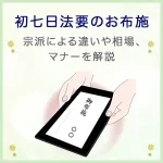 初七日法要のお布施｜宗派による違いや相場、マナーを解説