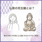 仏教の死生観とは？基本の教えや宗派による違いをわかりやすく解説