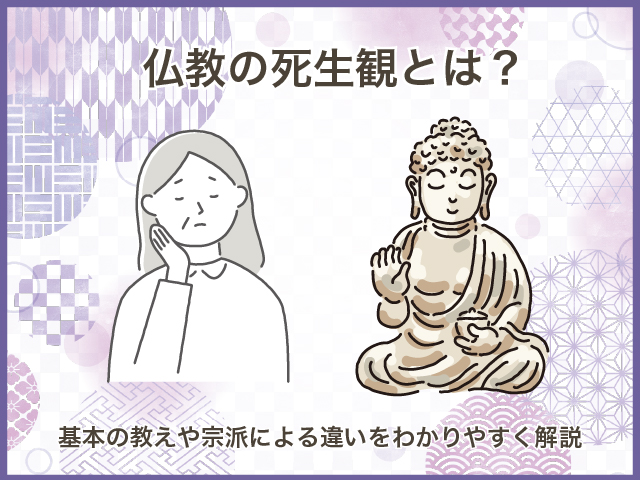 仏教の死生観とは？基本の教えや宗派による違いをわかりやすく解説
