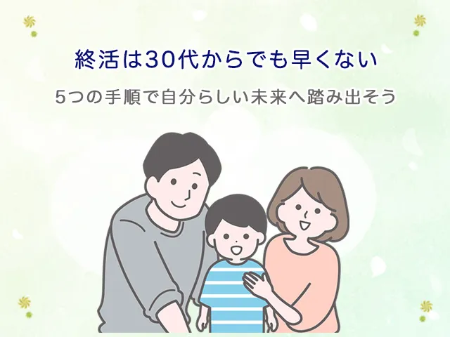 終活は30代からでも早くない｜5つの手順で自分らしい未来へ踏み出そう