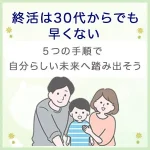 終活は30代からでも早くない｜5つの手順で自分らしい未来へ踏み出そう