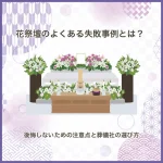 花祭壇のよくある失敗事例とは？後悔しないための注意点と葬儀社の選び方