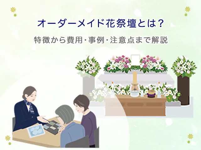 オーダーメイド花祭壇とは？特徴から費用・事例・注意点まで解説