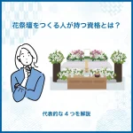花祭壇をつくる人が持つ資格とは？代表的な4つを解説