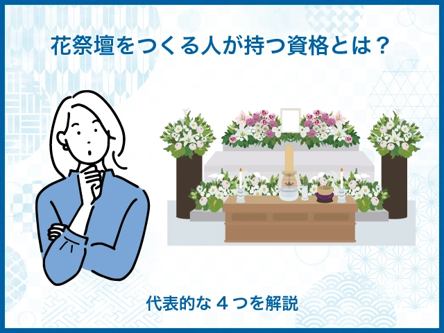 花祭壇をつくる人が持つ資格とは？代表的な4つを解説