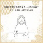 法事を欠席する際のマナーと伝え方は？文例・お香典・お詫び状も解説