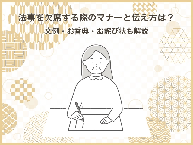 法事を欠席する際のマナーと伝え方は？文例・お香典・お詫び状も解説