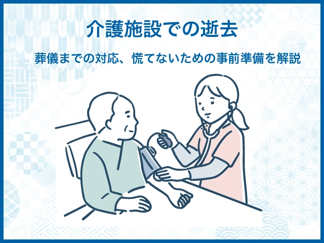 介護施設での逝去｜葬儀までの対応、慌てないための事前準備を解説