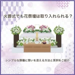 火葬式でも花祭壇は取り入れられる？シンプルな葬儀に想いを添える方法と実例をご紹介