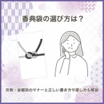 香典袋の選び方は？宗教・金額別のマナーと正しい書き方や渡し方も解説