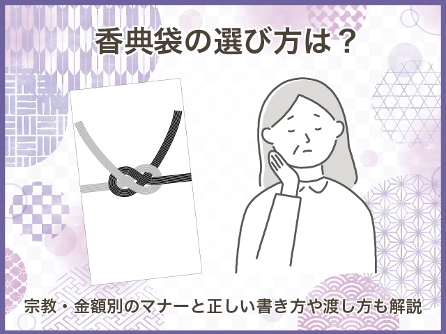 香典袋の選び方は？宗教・金額別のマナーと正しい書き方や渡し方も解説