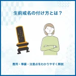 生前戒名の付け方とは？｜費用・準備・注意点をわかりやすく解説