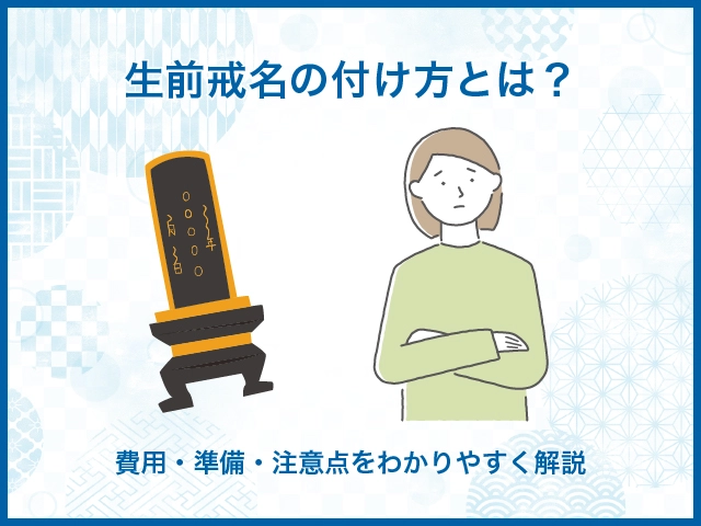 生前戒名の付け方とは？｜費用・準備・注意点をわかりやすく解説