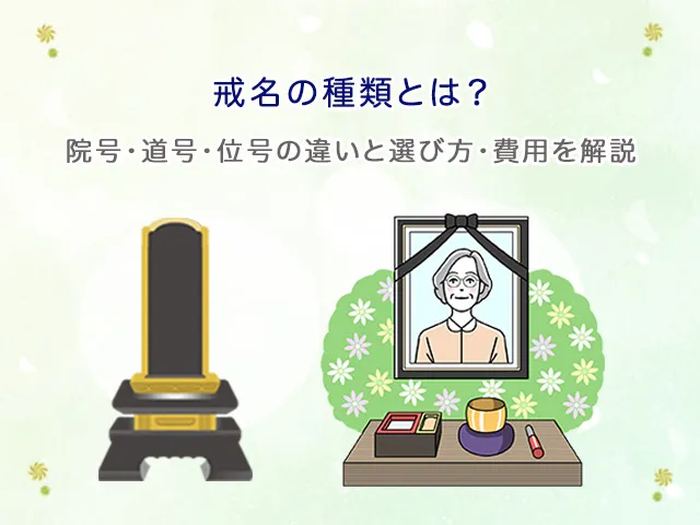戒名の種類とは？院号・道号・位号の違いと選び方・費用を解説