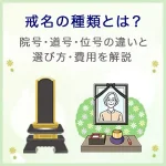 戒名の種類とは？院号・道号・位号の違いと選び方・費用を解説