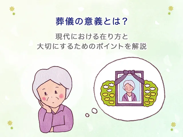 葬儀の意義とは？現代における在り方と大切にするためのポイントを解説