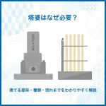 塔婆はなぜ必要？建てる意味・種類・流れまでをわかりやすく解説