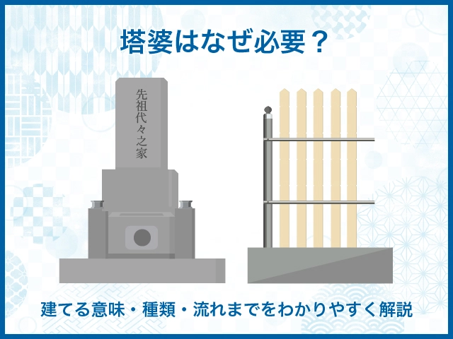 塔婆はなぜ必要？建てる意味・種類・流れまでをわかりやすく解説