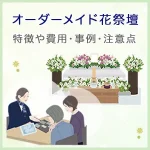 オーダーメイド花祭壇とは？特徴から費用・事例・注意点まで解説