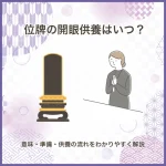 位牌の開眼供養はいつ？意味・準備・供養の流れをわかりやすく解説