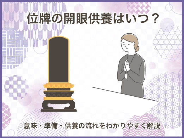 位牌の開眼供養はいつ？意味・準備・供養の流れをわかりやすく解説