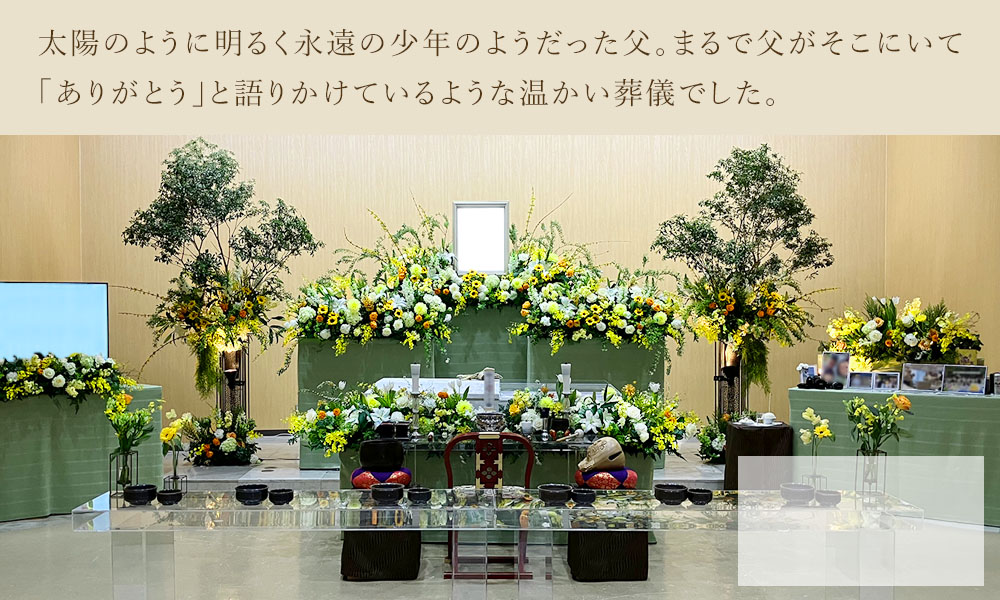 明るく優しかったお父様にあふれるほどの愛を込めて。