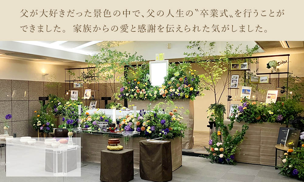 お父様らしさを散りばめた、家族の想いをつなぐ花祭壇
