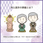 浄土真宗の葬儀とは?宗派ごとの流れと考え方・マナーをわかりやすく解説