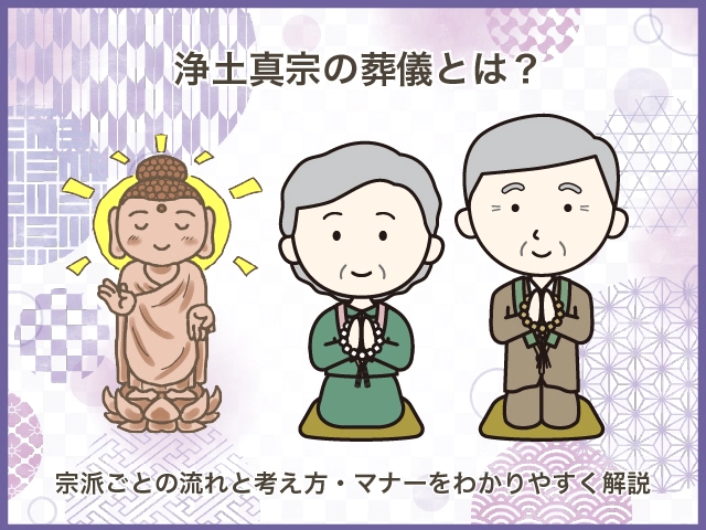 浄土真宗の葬儀とは?宗派ごとの流れと考え方・マナーをわかりやすく解説