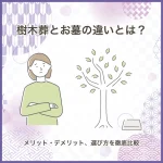 樹木葬とお墓の違いとは?メリット・デメリット、選び方を徹底比較