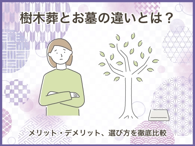 樹木葬とお墓の違いとは?メリット・デメリット、選び方を徹底比較