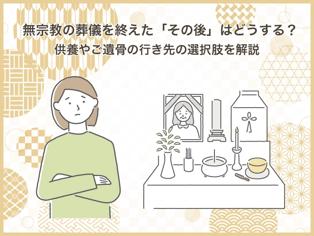 無宗教の葬儀を終えた「その後」はどうする？供養やご遺骨の行き先の選択肢を解説